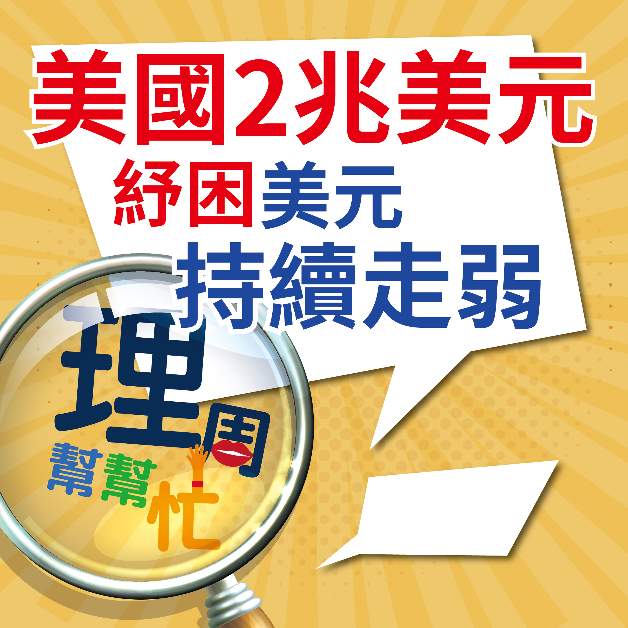 美國二兆<a href=